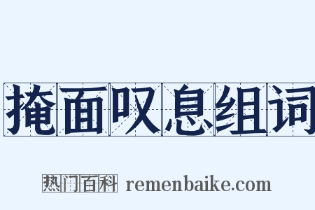 掩面叹息组词是什么意思的图片